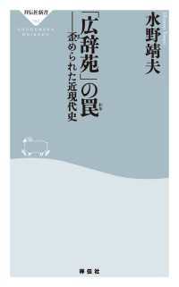 祥伝社新書<br> 「広辞苑」の罠――歪められた近現代史