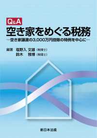 Ｑ＆Ａ　空き家をめぐる税務－空き家譲渡の3,000万円控除の特例を中心にー