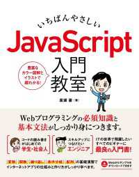 いちばんやさしい JavaScript 入門教室