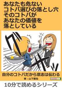 あなたも危ないコトバ選びの落とし穴　そのコトバがあなたの価値を落としている！