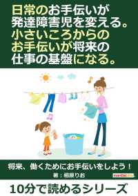 日常のお手伝いが発達障害児を変える。 - 小さいころからのお手伝いが将来の仕事の基盤になる。