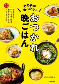 その手があったか！ おつかれ晩ごはん　時間や気力がないときほど役立つ、料理上手さんたちのラクうまレシピ＆アイデア ―