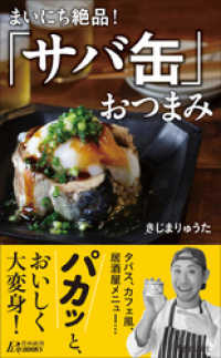 まいにち絶品！「サバ缶」おつまみ 青春新書プレイブックス