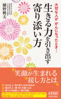 青春新書プレイブックス<br> 大切な人ががんになったとき…生きる力を引き出す寄り添い方