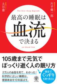 最高の睡眠は血流で決まる