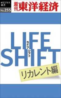 ＬＩＦＥ　ＳＨＩＦＴ　リカレント編―週刊東洋経済eビジネス新書No.255 週刊東洋経済eビジネス新書