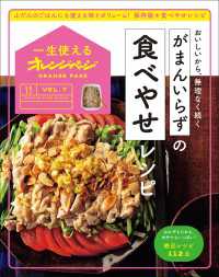 一生使えるオレンジページVOL.7　がまんいらずの食べやせレシピ