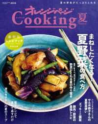 オレンジページCooking2018夏レシピ