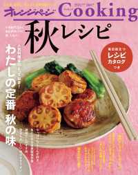 2017オレンジページCooking秋レシピ