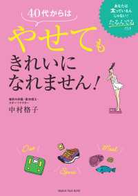 40代からはやせてもきれいになれません！