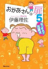 おかあさんの扉5　なにそれ!?五歳児