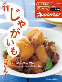 おトク素材でCooking♪ vol.11　じゃがいもにぞっこん！