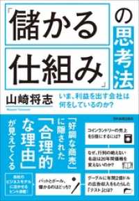「儲かる仕組み」の思考法　いま、利益を出す会社は何をしているのか？