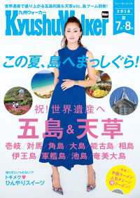 Kyushuwalker九州ウォーカー 18 夏 kyushuwalker編集部 編 電子版 紀伊國屋書店ウェブストア オンライン書店 本 雑誌の通販 電子書籍ストア Kyushuwalker九州ウォーカー 18 夏 kyushuwalker編集部 編 電子版 紀伊國屋書店ウェブストア オンライン書店 本 雑誌の通販 電子書籍ストア