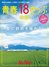 天夢人<br> 旅と鉄道 2018年増刊7月号 青春18きっぷの夏2018