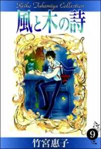 風と木の詩　（9）