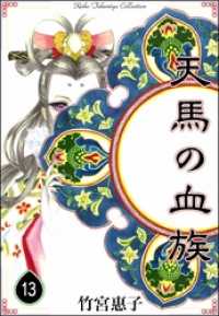 天馬の血族 13 竹宮惠子 著 電子版 紀伊國屋書店ウェブストア オンライン書店 本 雑誌の通販 電子書籍ストア 天馬の血族 13 竹宮惠子 著 電子版 紀伊國屋書店ウェブストア オンライン書店 本 雑誌の通販 電子書籍ストア