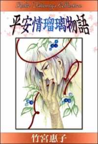 平安情瑠璃物語