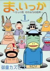 ま いっか カッパ君 それなりの日常 1 御童カズヒコ 著 電子版 紀伊國屋書店ウェブストア オンライン書店 本 雑誌の通販 電子書籍ストア