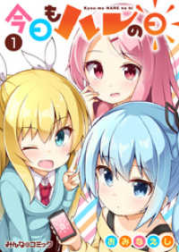 今日もハレの日　（1） みんなのコミック