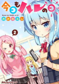今日もハレの日　（2） みんなのコミック