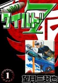 ワイルド7 （1） / 望月三起也【著】 ＜電子版＞ - 紀伊國屋