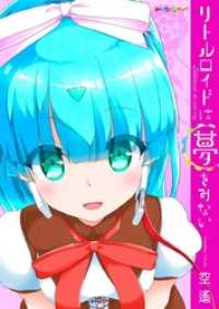 リトルロイドは夢をみない　（1） みんなのコミック