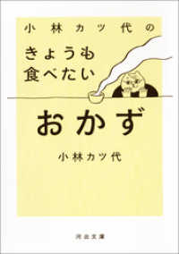 小林カツ代のきょうも食べたいおかず 河出文庫