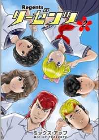 ROCKコミック<br> リーゼンツ Regents 【分冊版】 （12）