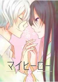 ROCKコミック<br> マイヒーロー