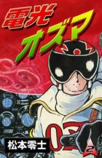 電光オズマ　（2）