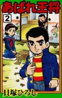 初版本 あばれ王将 貝塚ひろし 2巻セット あばれ王将 （2） / 貝塚ひろし【著】 ＜電子版＞ - 紀伊國屋