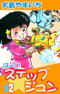 は～いステップジュン　（2）
