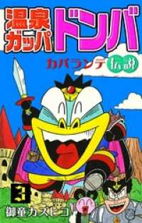 温泉ガッパドンバ カパランテ伝説 （3） / 御童カズヒコ【著