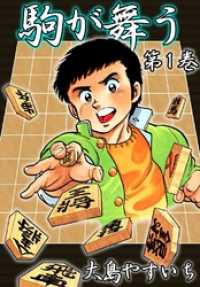駒が舞う　（1）