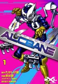 ALCBANE【アルクベイン】　（1） ヒーロークロスライン