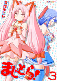 まじとら！　（3） みんなのコミック