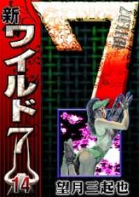 通販 クリスマスセール2025: 特集 新ワイルド7 （14） 紀伊國屋 - ＜電子版＞ 望月三起也【著】 / 少年漫画