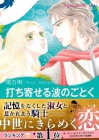 打ち寄せる波のごとく ハーレクインコミックス