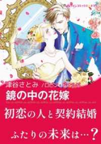 鏡の中の花嫁【あとがき付き】 ハーレクインコミックス