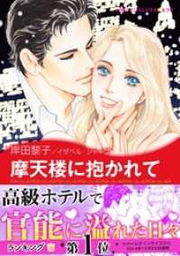 ハーレクインコミックス<br> 摩天楼に抱かれて