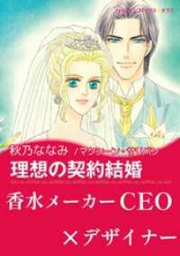 理想の契約結婚【あとがき付き】