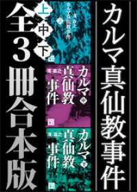 カルマ真仙教事件　全３冊合本版 講談社文庫