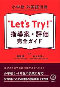 小学校　外国語活動　“Let's Try!”　指導案・評価　完全ガイド