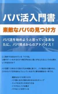 パパ活入門書　素敵なパパの見つけ方