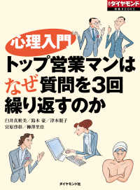 心理入門（週刊ダイヤモンド特集BOOKS Vol.329） - トップ営業マンはなぜ質問を3回繰り返すのか