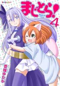 まじとら！　（4） みんなのコミック