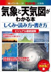 気象と天気図がわかる本　しくみ・読み方・書き方　ビジュアル徹底図解