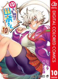 ジャンプコミックスDIGITAL<br> ゆらぎ荘の幽奈さん カラー版 10
