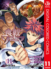 ジャンプコミックスDIGITAL<br> 食戟のソーマ カラー版 11